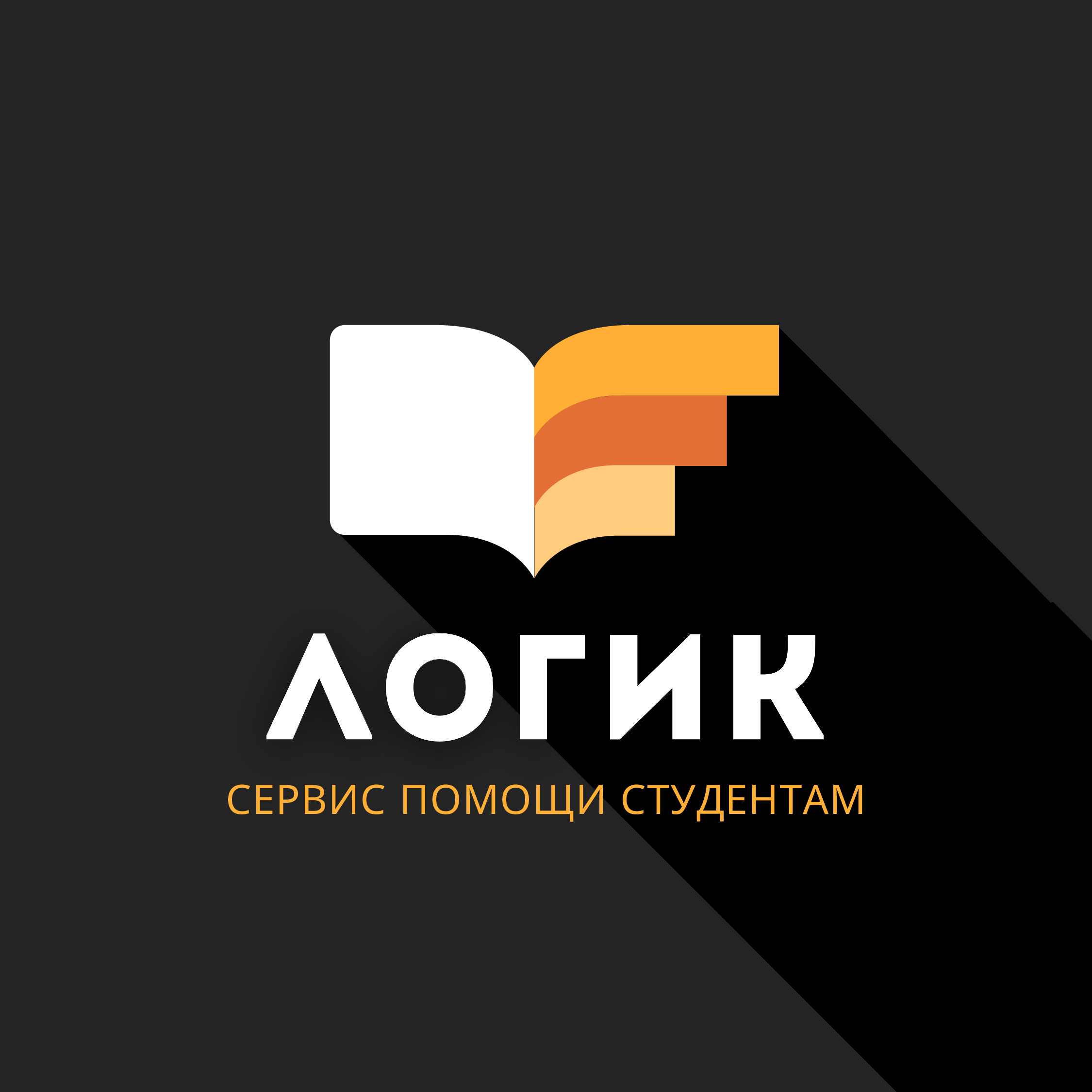 Логик — сервис помощи студентам и аспирантам в Архангельске